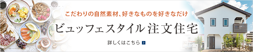 ビュッフェスタイル注文住宅